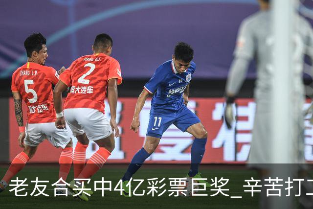 老友合买中4亿彩票巨奖 辛苦打工30年一夜翻身